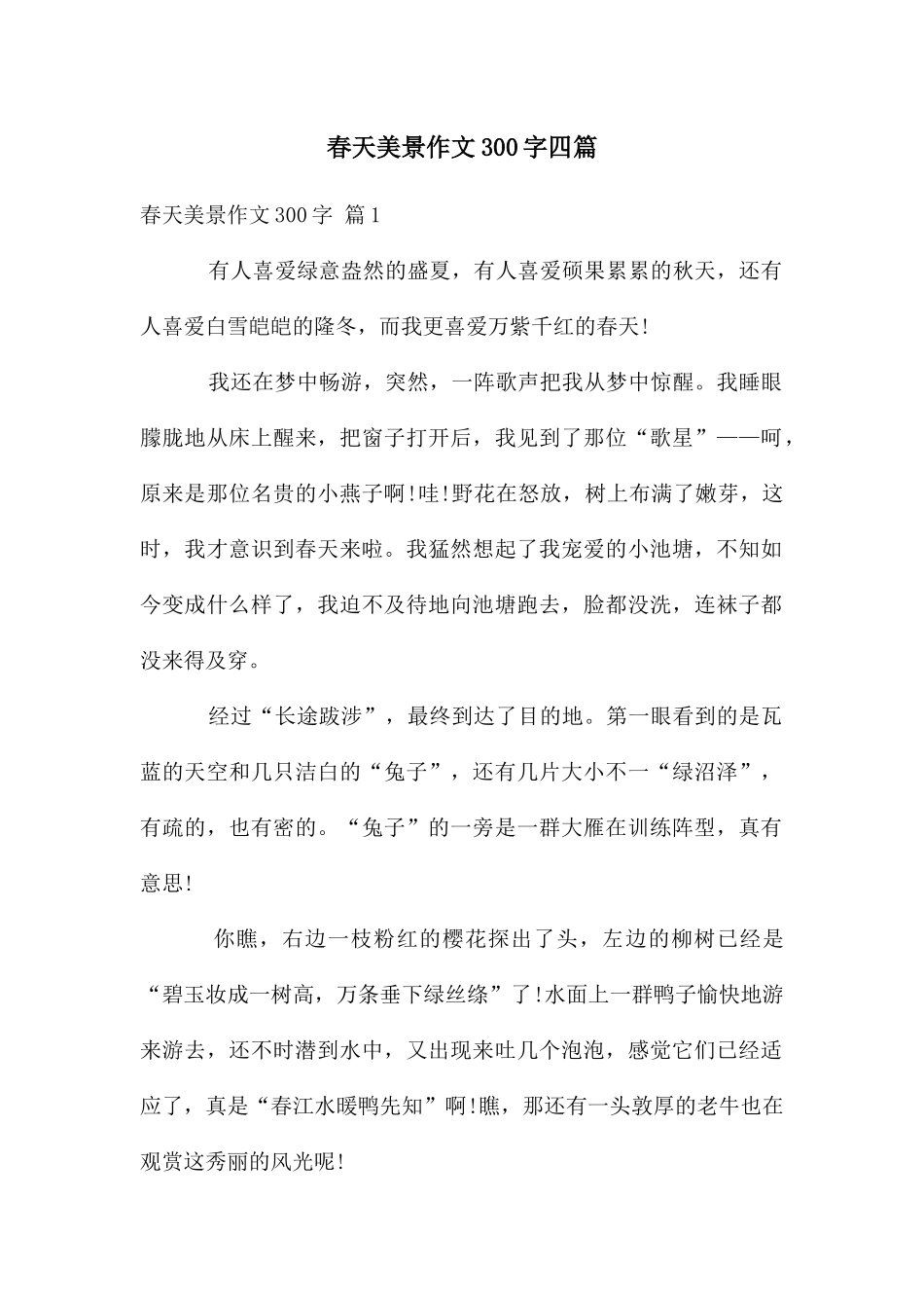 春天美景作文300字四篇_第1页
