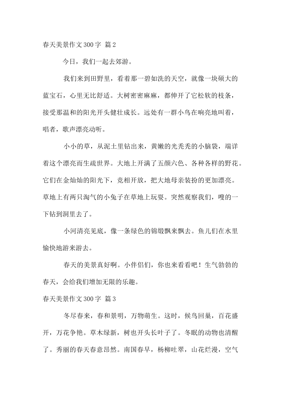春天美景作文300字四篇_第2页