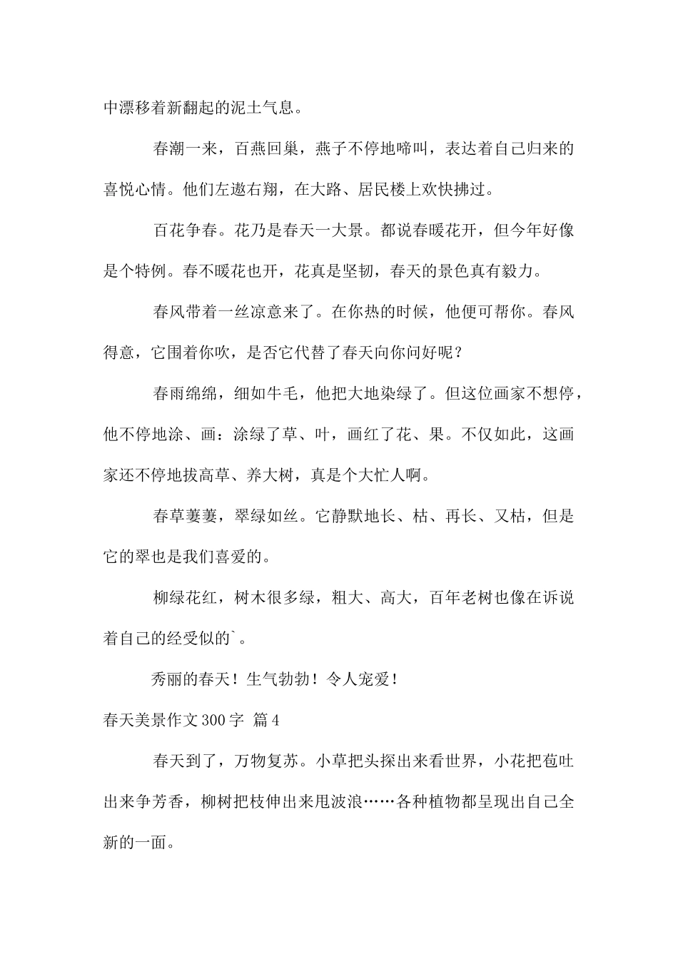 春天美景作文300字四篇_第3页