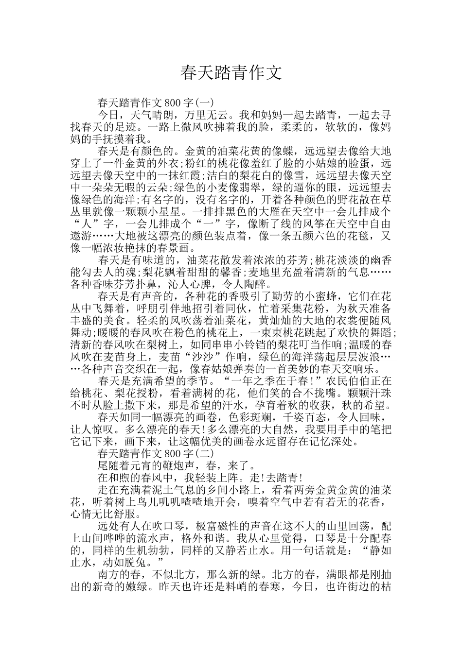 春天踏青作文_第1页