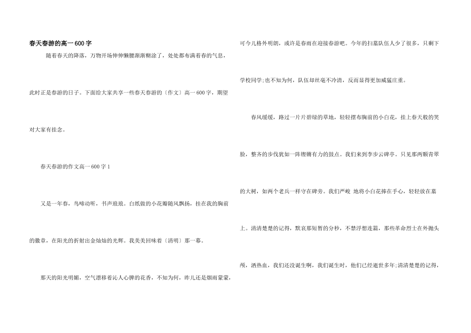春天踏青的高一600字_第1页