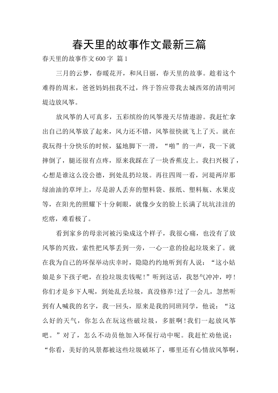 春天里的故事作文最新三篇_第1页