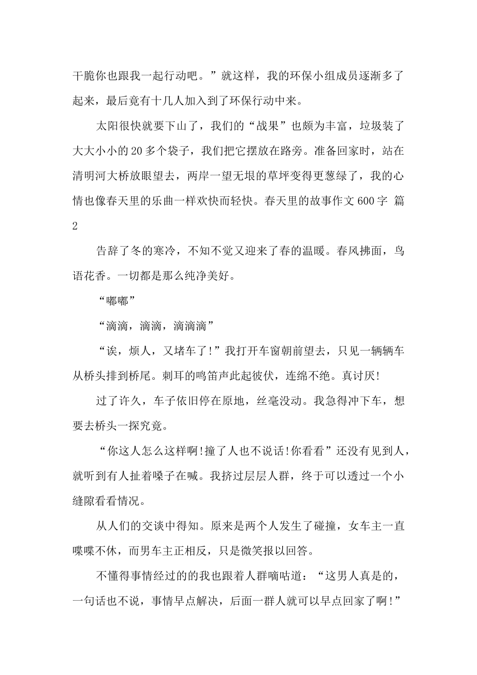 春天里的故事作文最新三篇_第2页