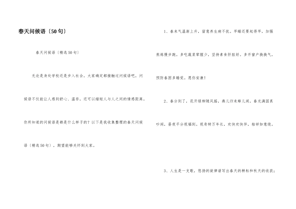 春天问候语（50句）_第1页