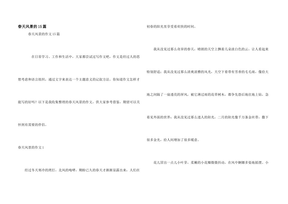 春天风景的15篇_第1页