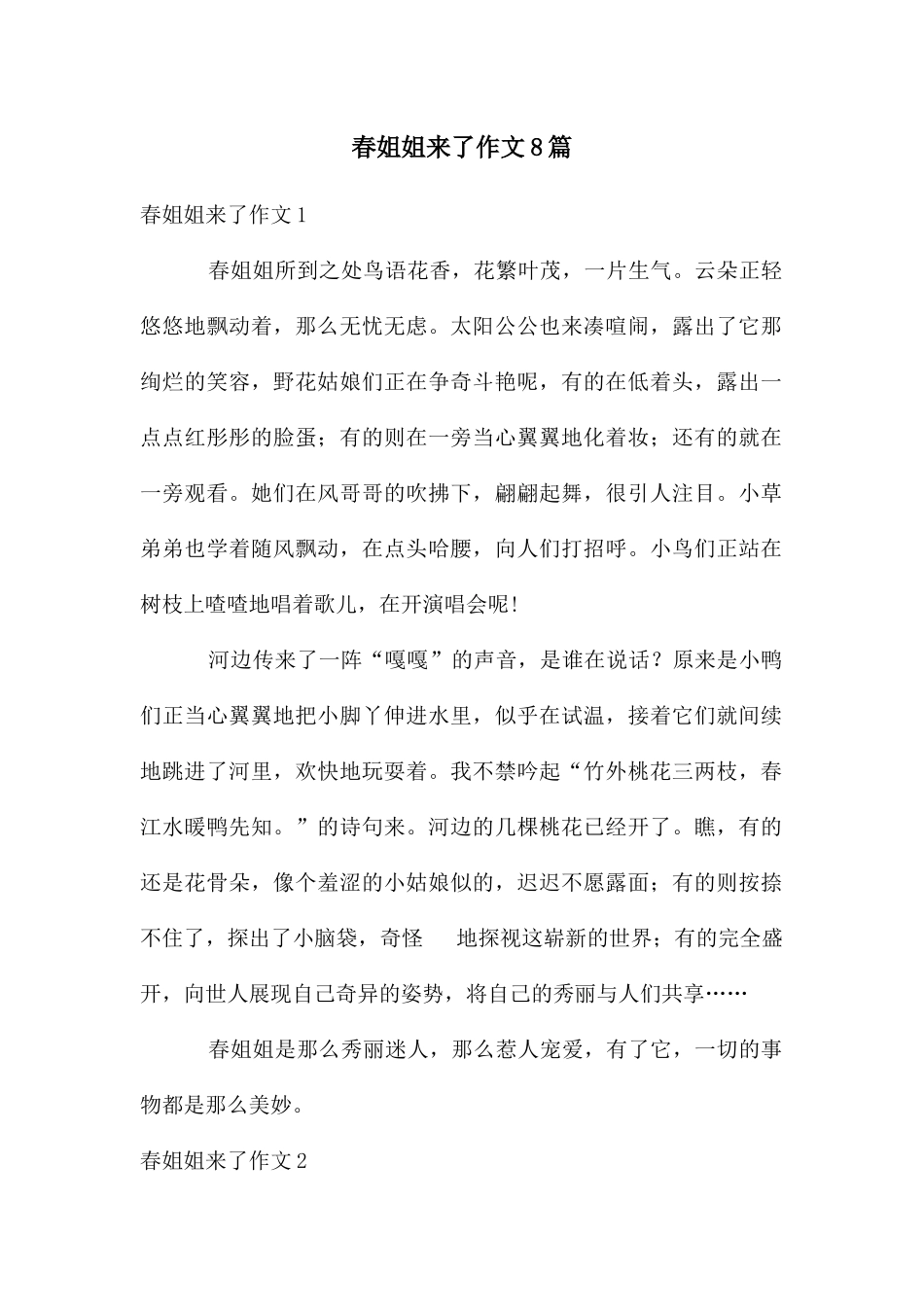 春姐姐来了作文8篇_第1页