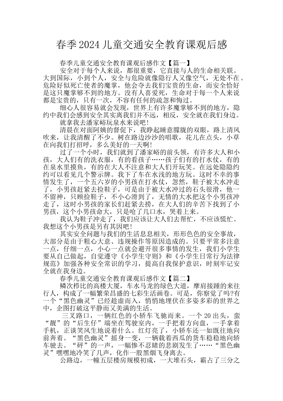 春季2024儿童交通安全教育课观后感_第1页