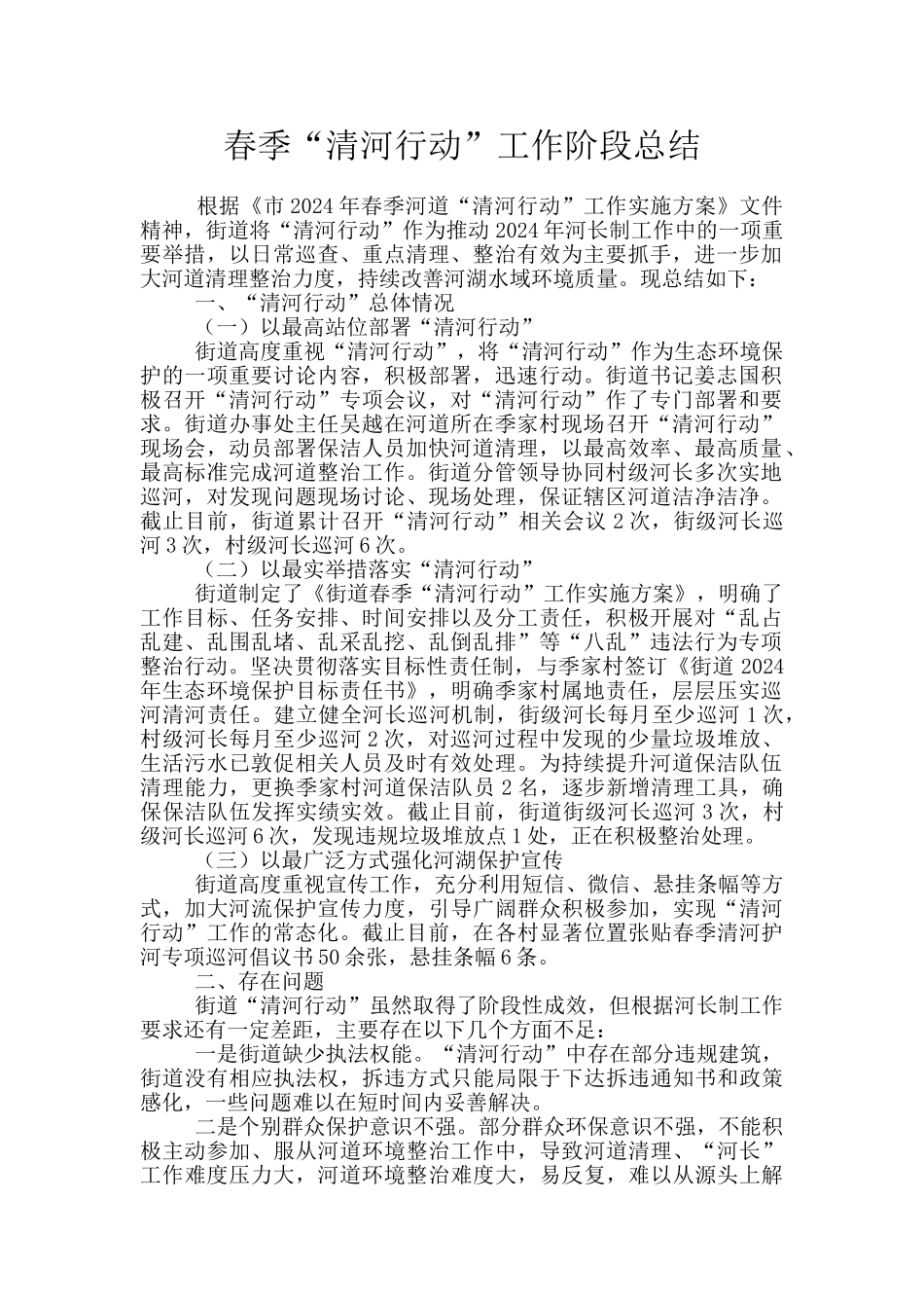 春季“清河行动”工作阶段总结_第1页