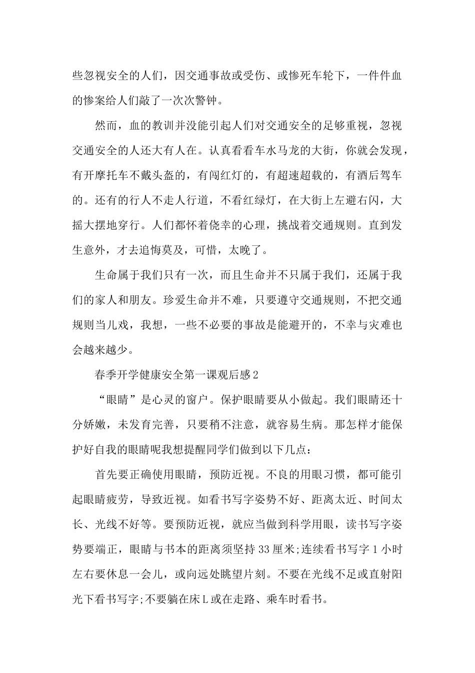 春季《开学健康安全第一课》2024观后感体会感想_第2页