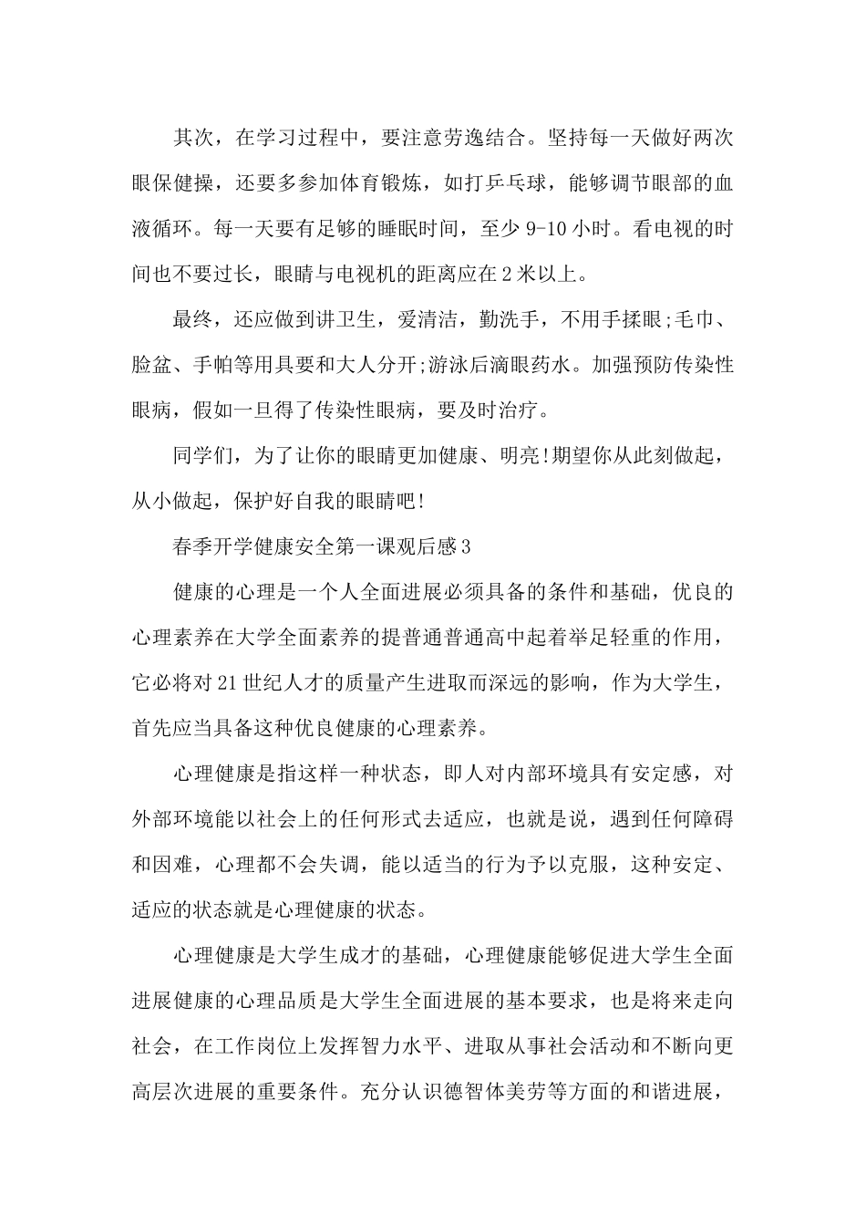 春季《开学健康安全第一课》2024观后感体会感想_第3页