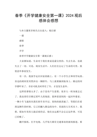 春季《开学健康安全第一课》2024观后感体会感想