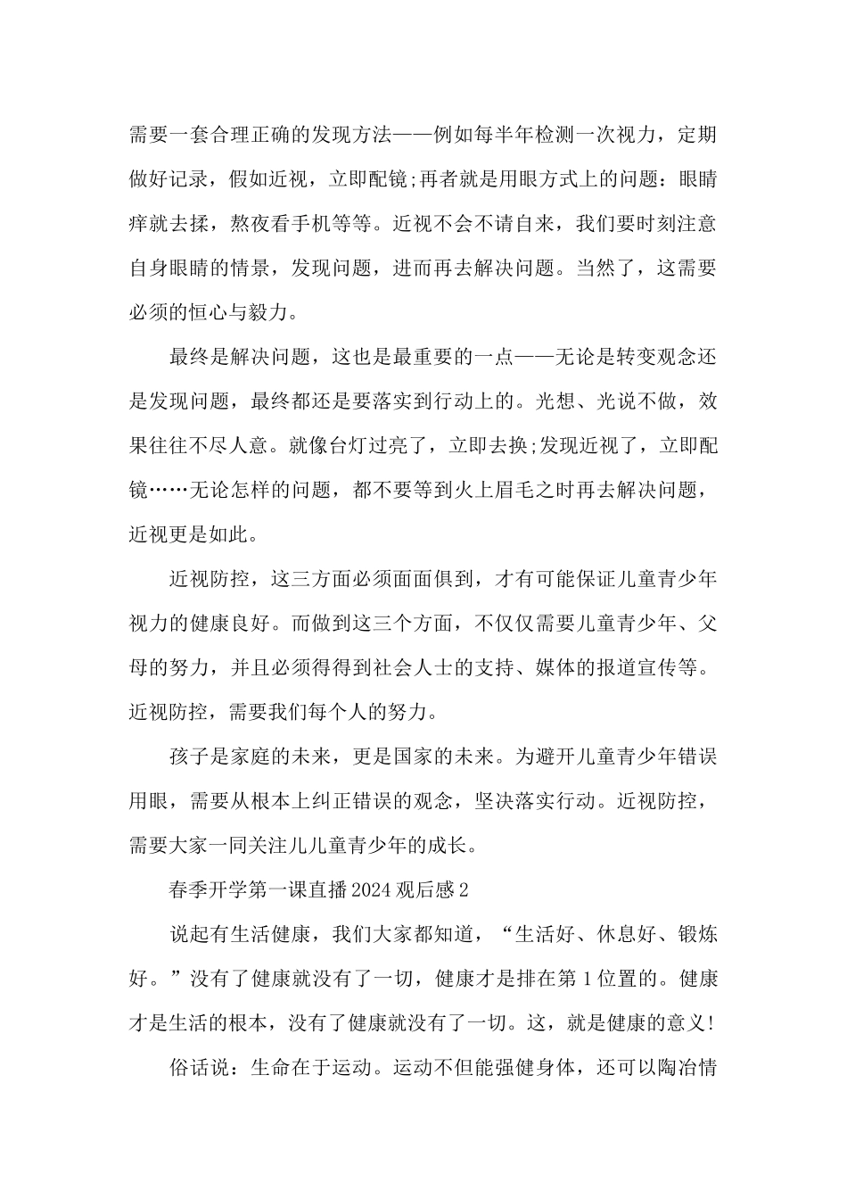春季《开学健康安全第一课》直播2024观后感心得体会_第2页