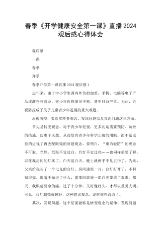 春季《开学健康安全第一课》直播2024观后感心得体会