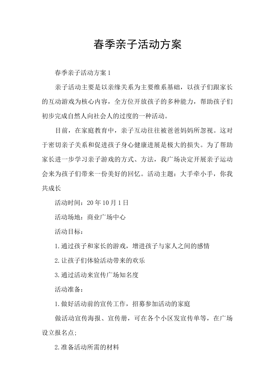 春季亲子活动方案_第1页