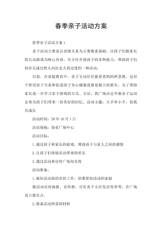 春季亲子活动方案