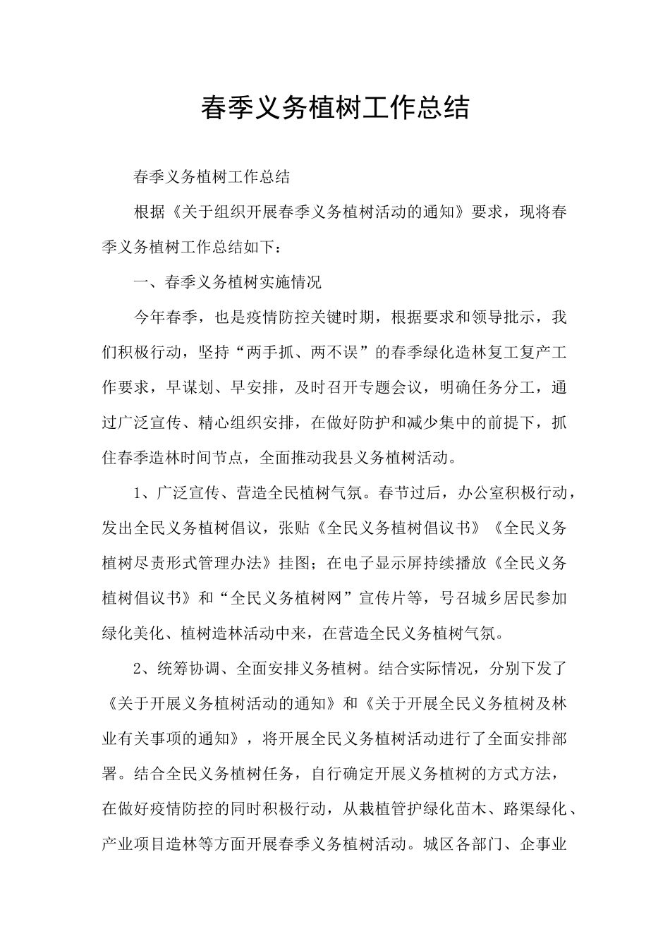 春季义务植树工作总结_第1页