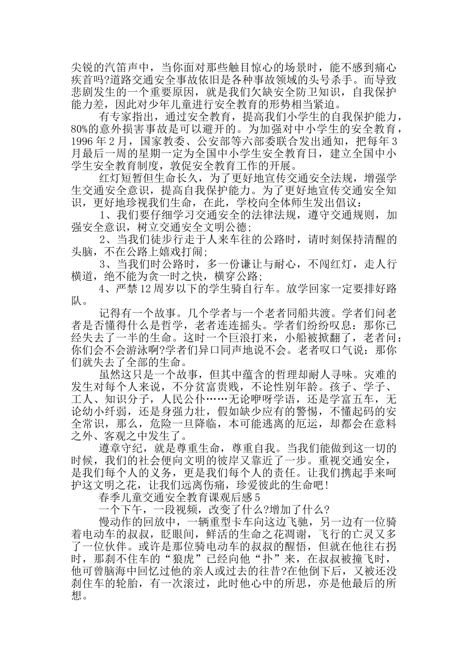 春季儿童交通安全教育课观后感2024_第3页