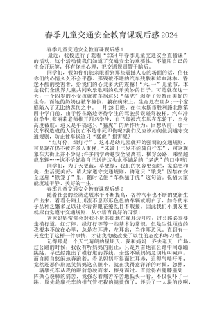 春季儿童交通安全教育课观后感2024