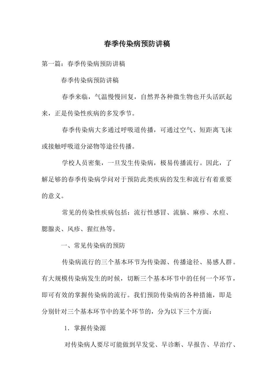 春季传染病预防讲稿_第1页