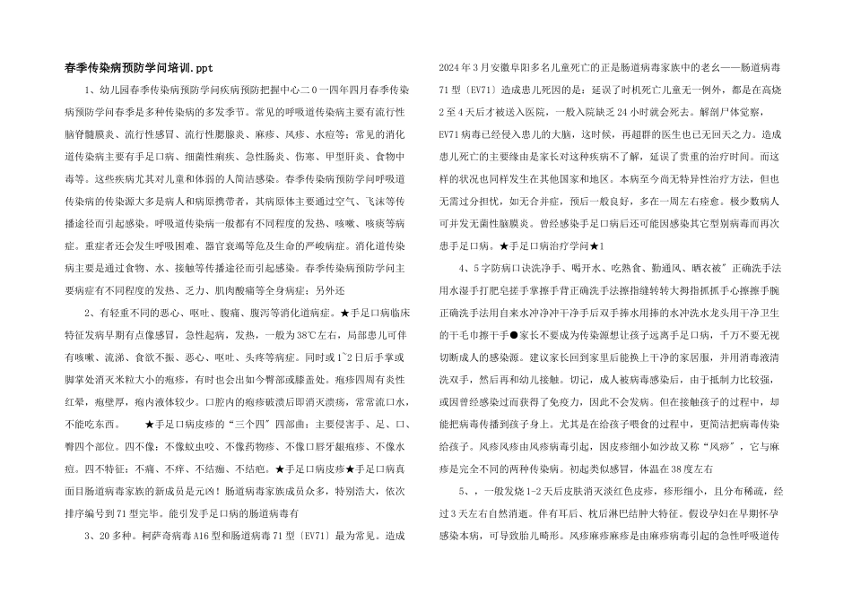 春季传染病预防知识培训.ppt_第1页