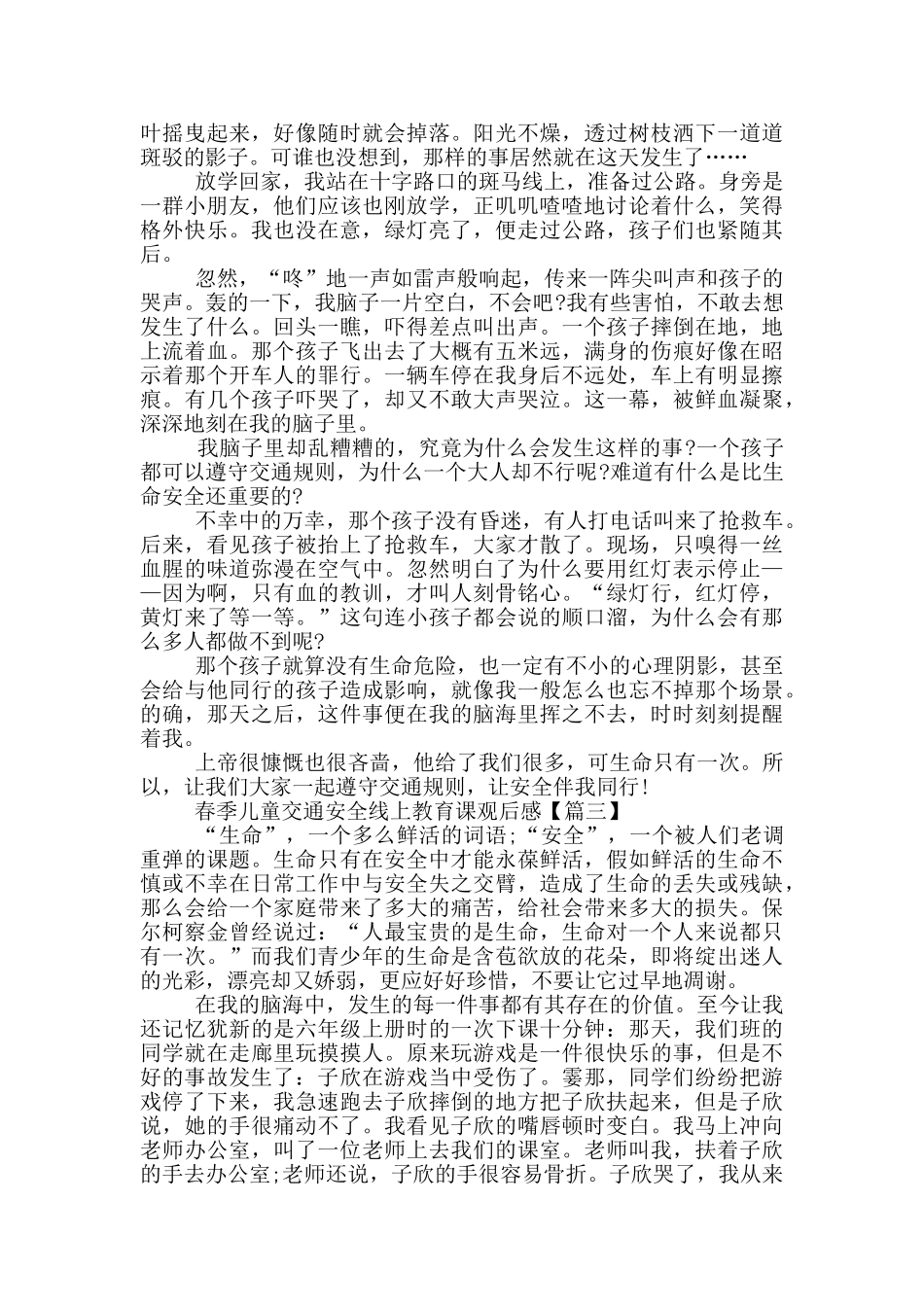 春季儿童交通安全线上教育课直播内容观后感5篇_第2页
