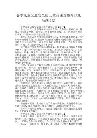 春季儿童交通安全线上教育课直播内容观后感5篇