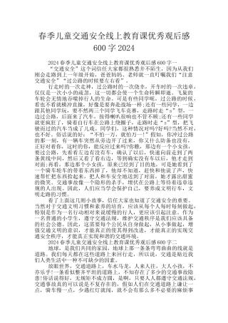 春季儿童交通安全线上教育课优秀观后感600字2024