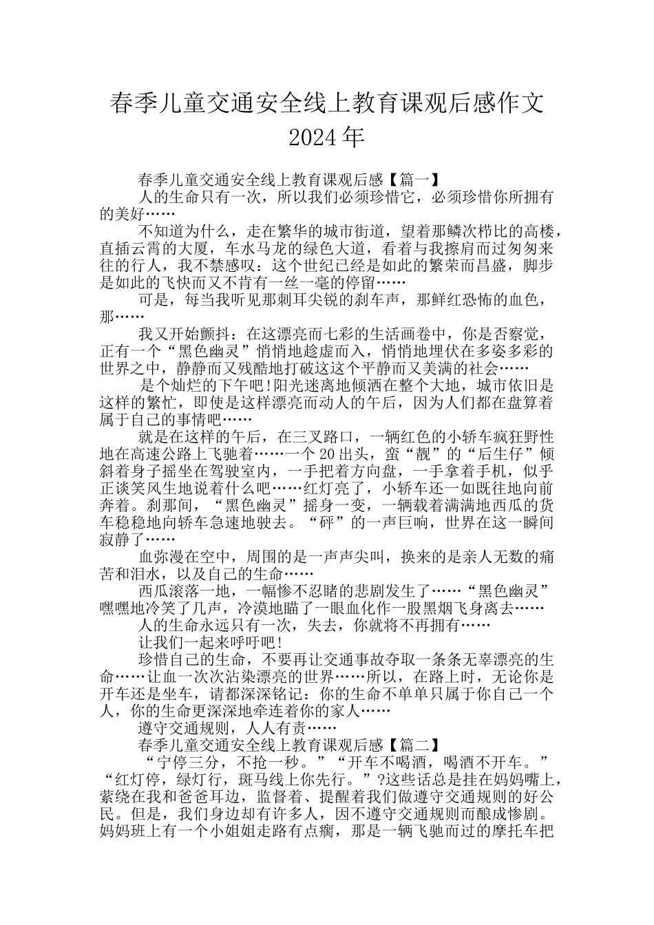 春季儿童交通安全线上教育课观后感作文2024年_第1页