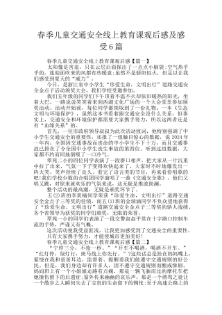 春季儿童交通安全线上教育课观后感及感受6篇
