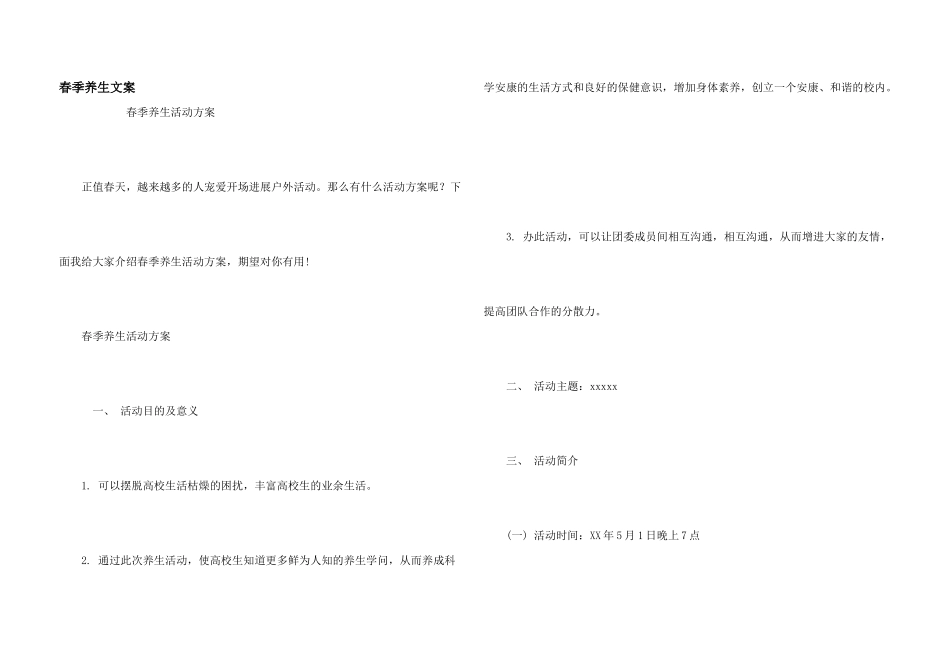 春季养生文案_第1页
