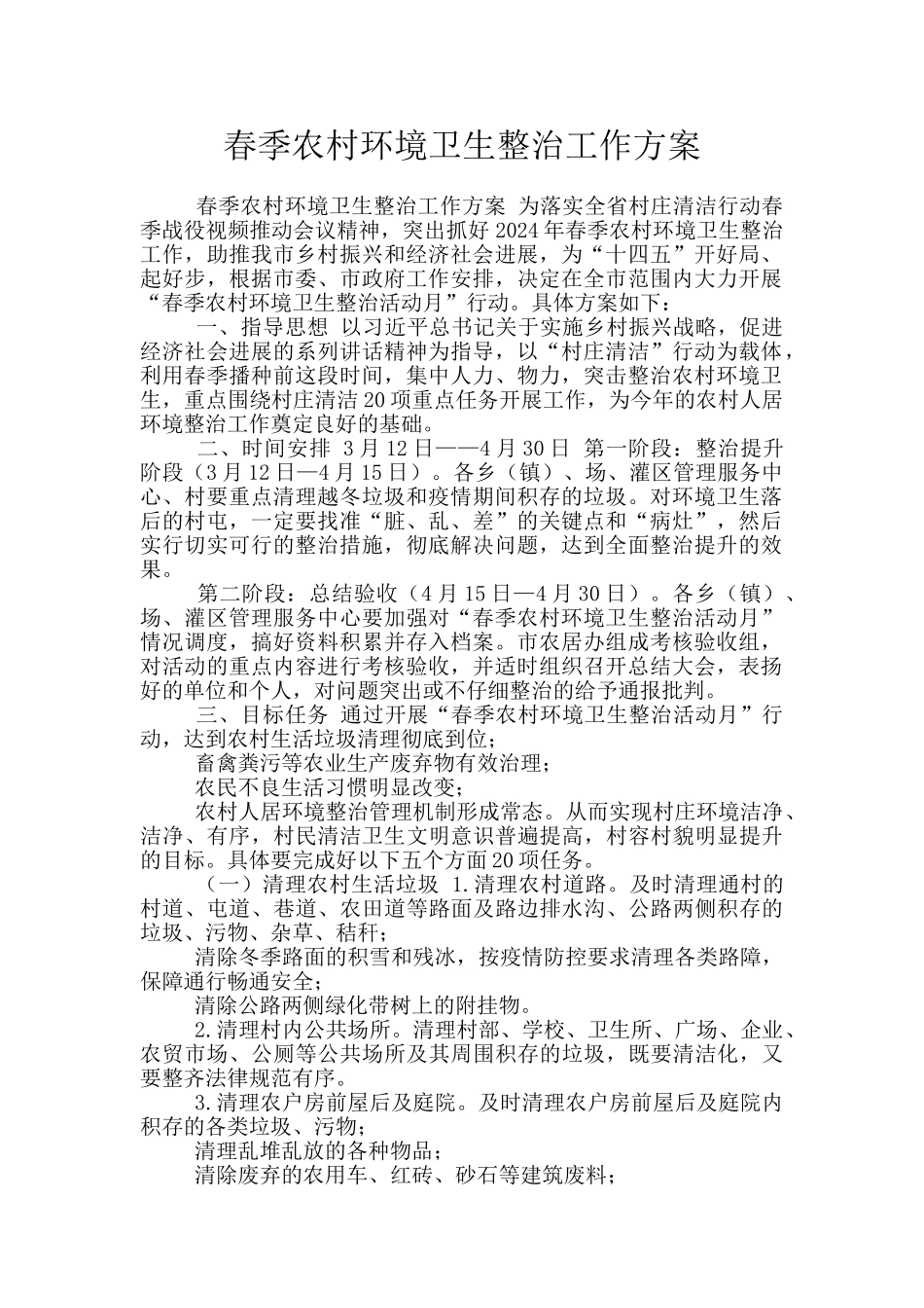春季农村环境卫生整治工作方案_第1页