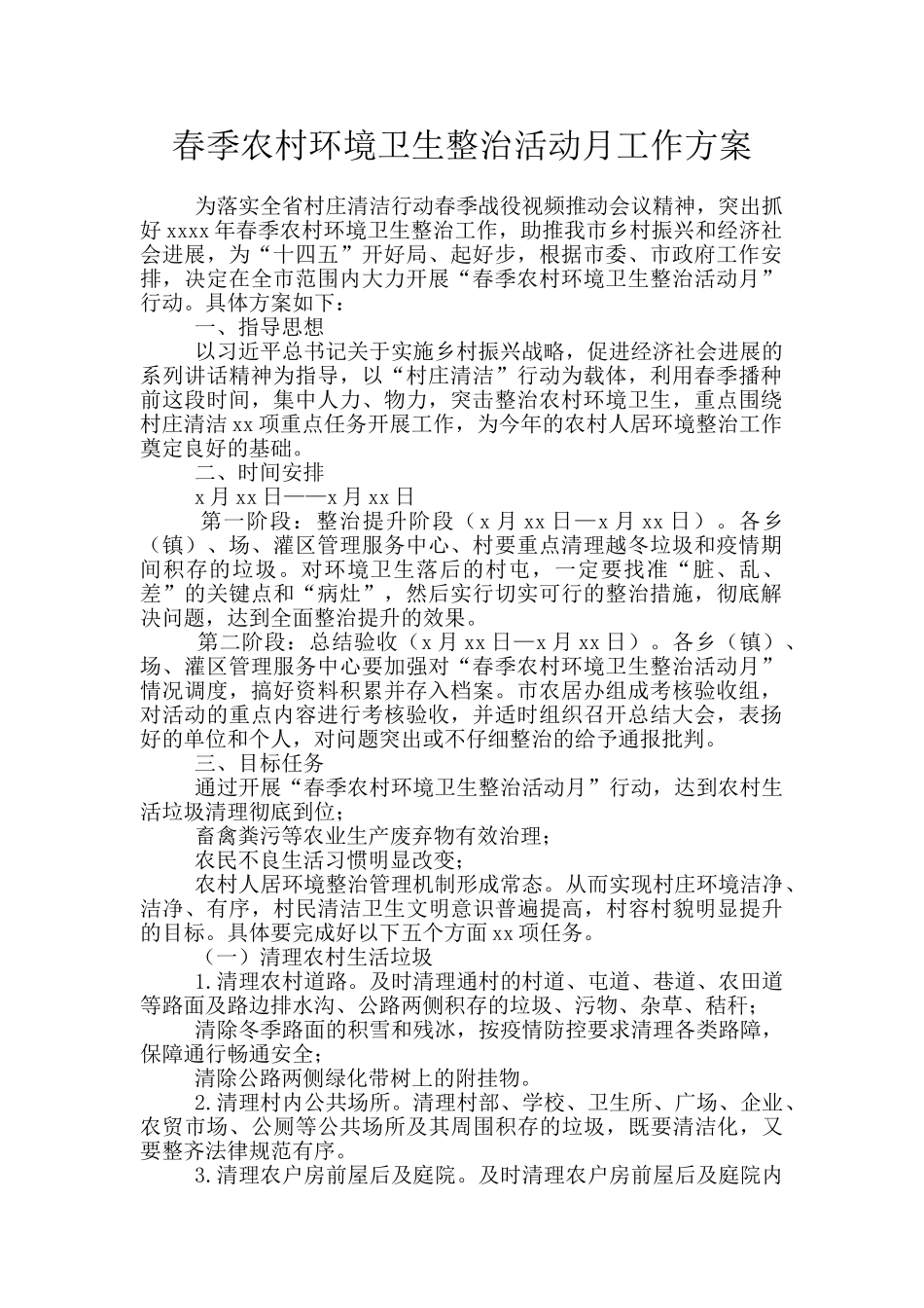 春季农村环境卫生整治活动月工作方案_第1页