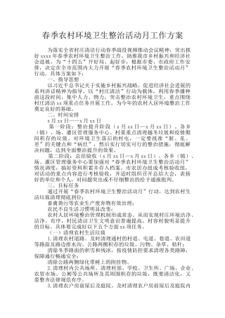 春季农村环境卫生整治活动月工作方案