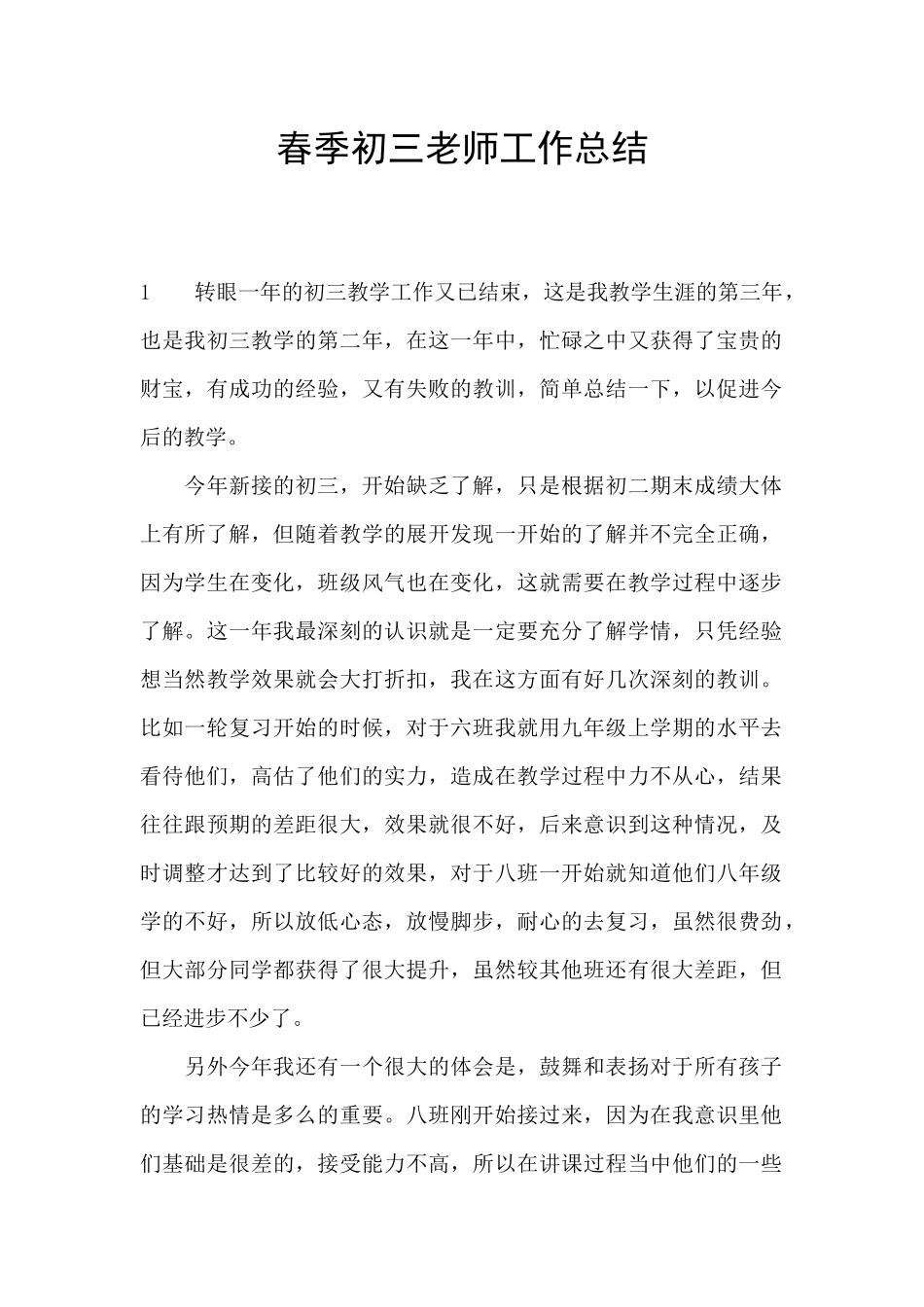 春季初三教师工作总结_第1页