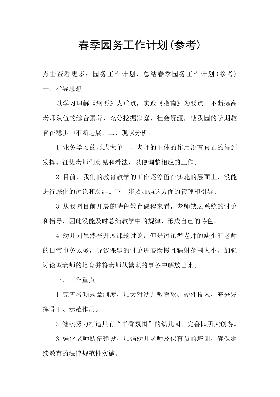 春季园务工作计划_第1页