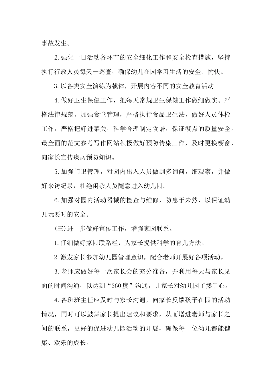 春季园务工作计划_第3页