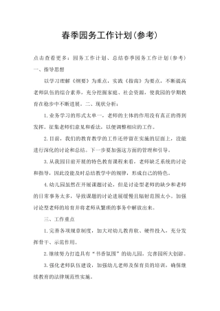 春季园务工作计划
