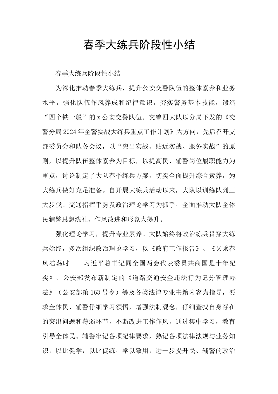 春季大练兵阶段性小结_第1页