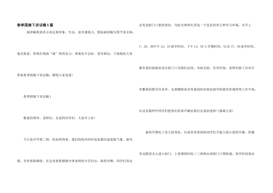 春季国旗下讲话稿5篇_第1页