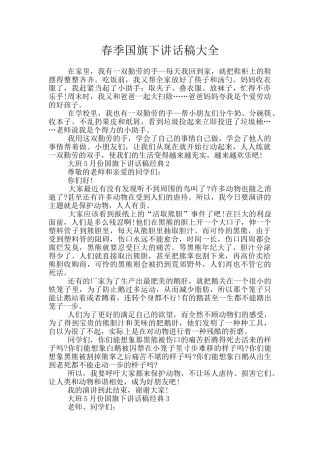 春季国旗下讲话稿大全