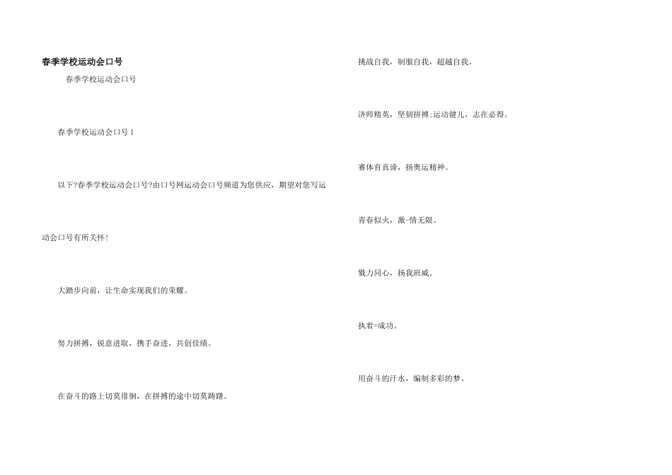 春季学校运动会口号_第1页