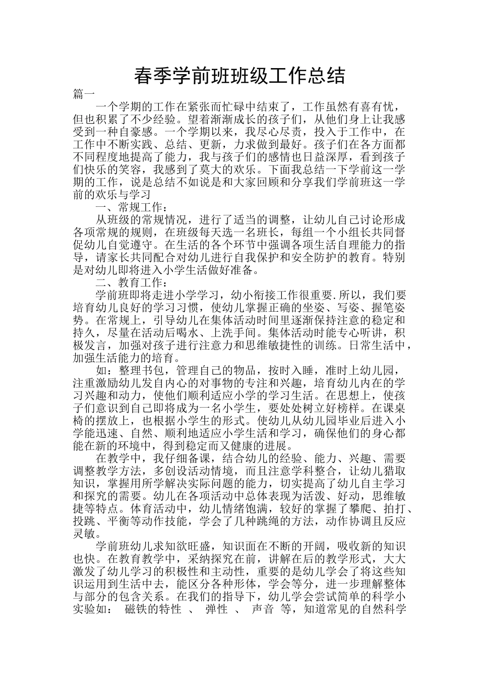 春季学前班班级工作总结_第1页