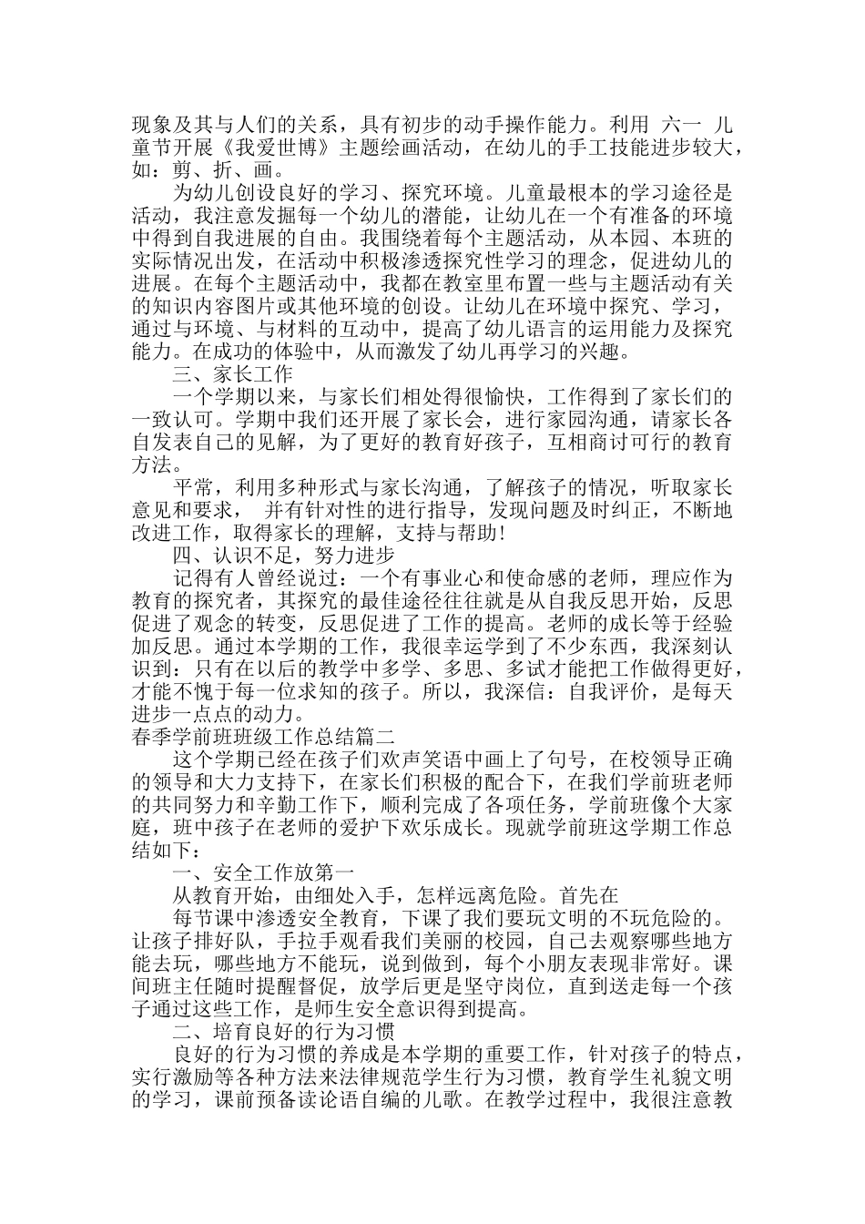 春季学前班班级工作总结_第2页