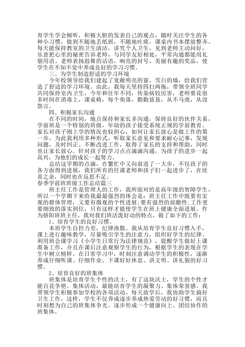春季学前班班级工作总结_第3页