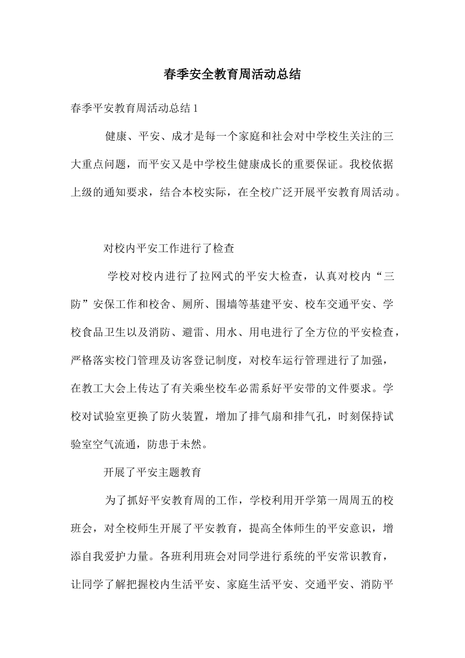 春季安全教育周活动总结_第1页