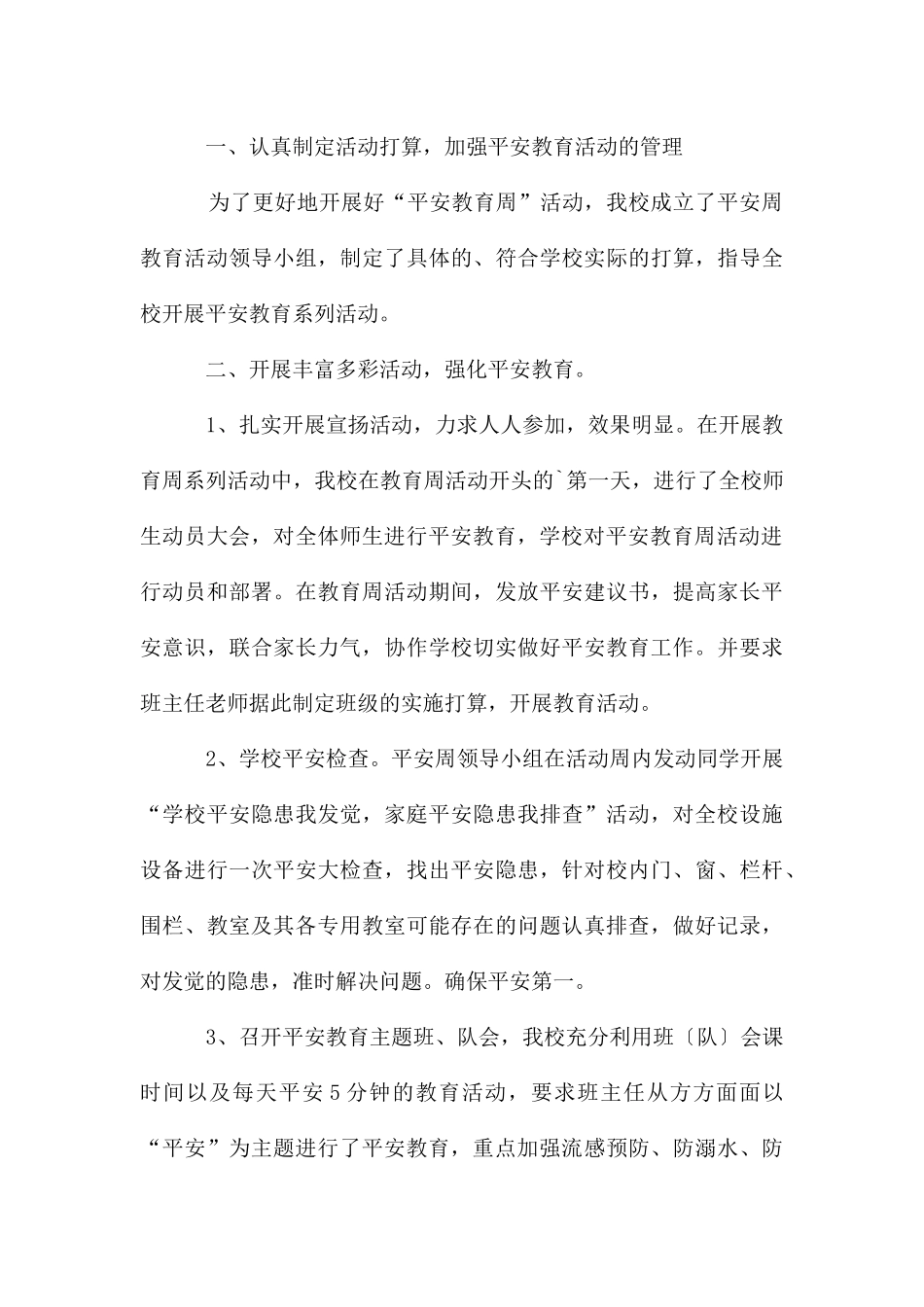 春季安全教育周活动总结_第3页