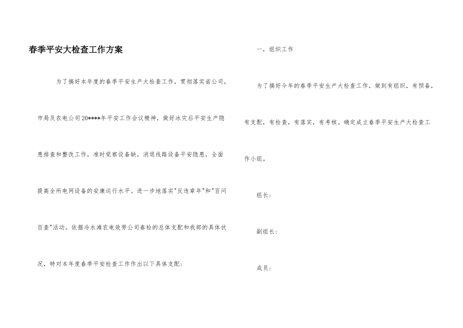 春季安全大检查工作计划_第1页