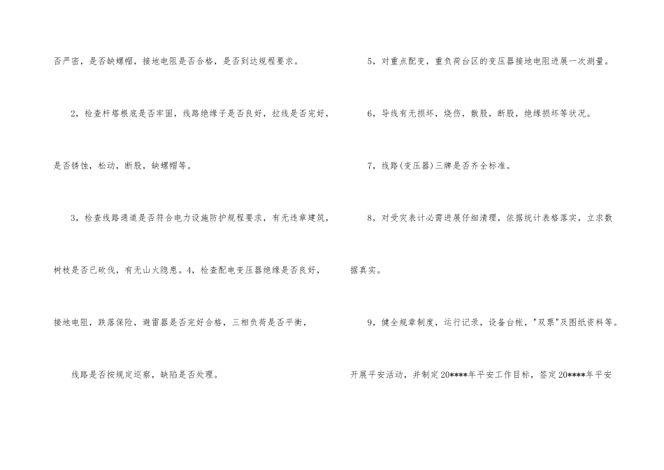 春季安全大检查工作计划_第3页