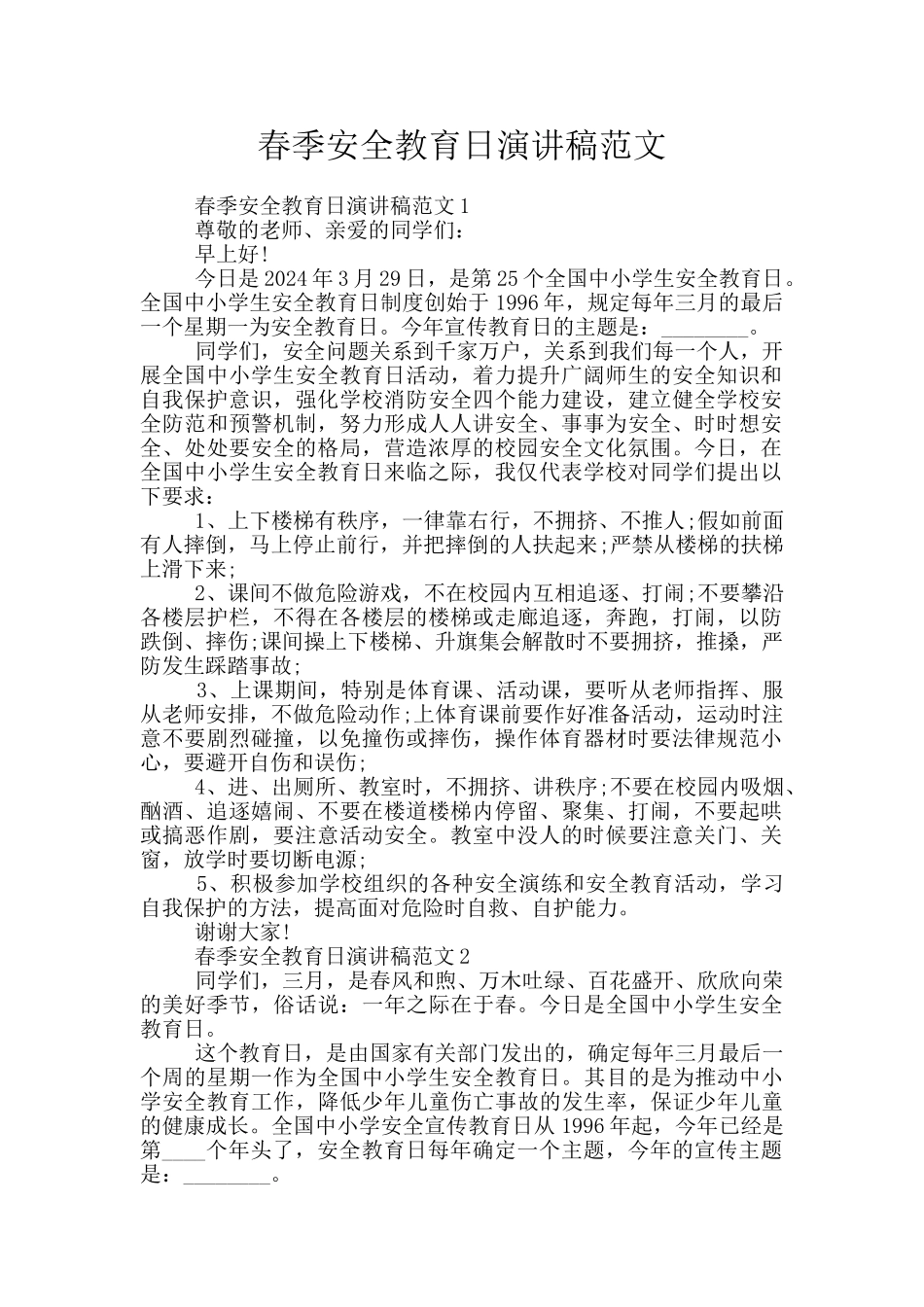春季安全教育日演讲稿范文_第1页