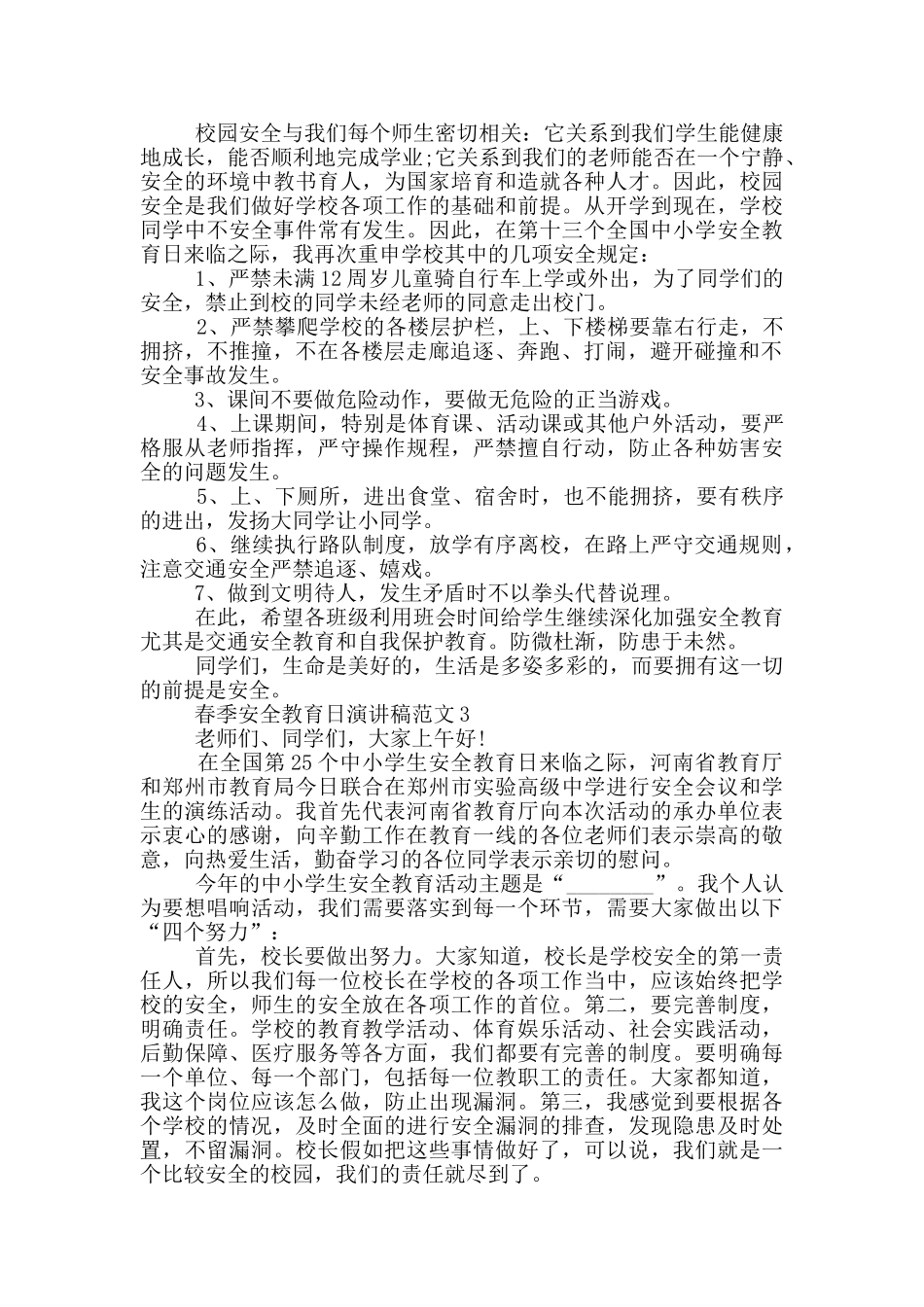 春季安全教育日演讲稿范文_第2页